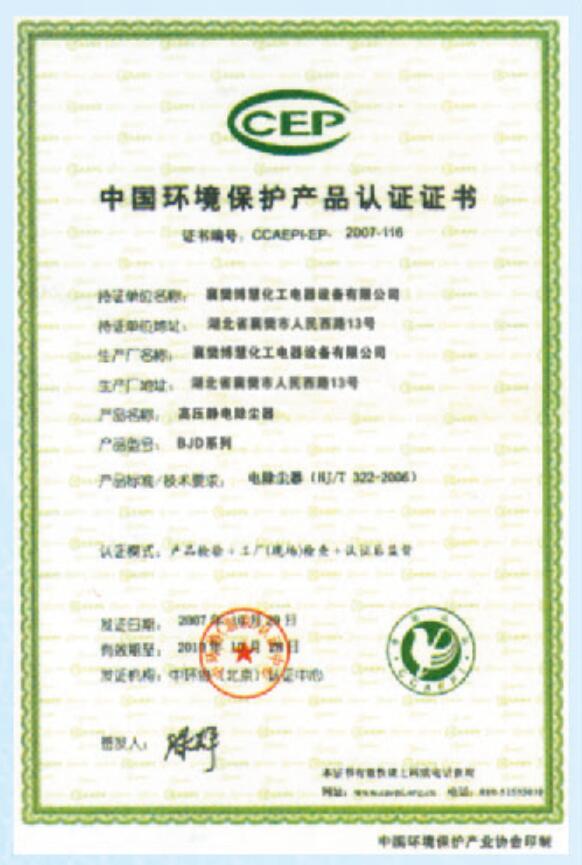 静电除焦获得中国环境保护产品.证书